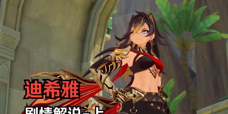《原神》35版本新角色迪希雅全解析（迪希雅）