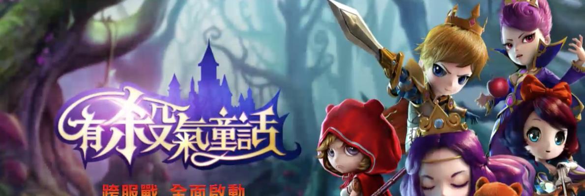 《有杀气童话》攻略指南（走进迷离而又危险的童话世界）