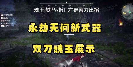 《永劫无间》游戏三排魂玉和武器选择指南（从属性、套装、搭配出发）