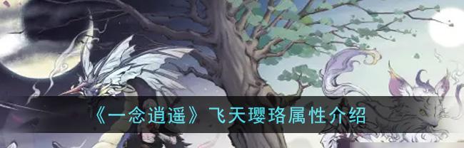 《一念逍遥》游戏敦煌引路幡属性一览（探索敦煌）