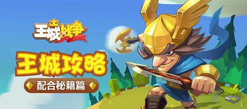 《雄鹰进军》秘籍大全（享受游戏乐趣）