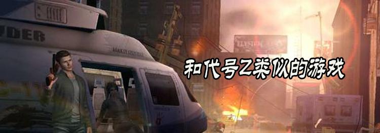 Z代号新手武器推荐