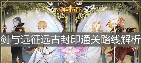 《剑与远征》泽斯库试炼通关攻略（征服泽斯库迷宫）