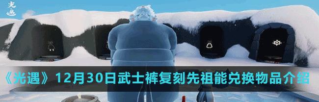 光遇武士裤先祖复刻时间一览（游戏中的重要节点及乐趣回忆）
