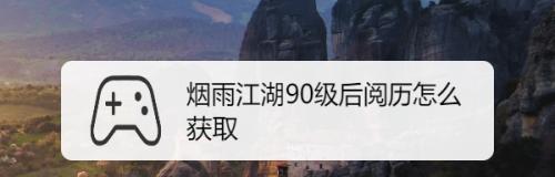 《烟雨江湖炸炉速刷阅历攻略》（掌握关键技巧快速提升阅历）