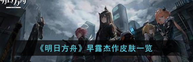 明日方舟松烟行动赛季时间一览（荣耀不容错过）