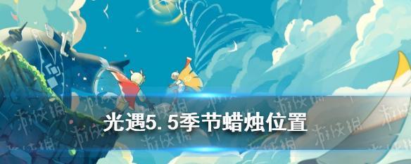 《光遇》2月3日季节蜡烛位置一览（探索游戏世界）