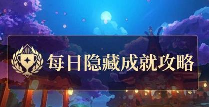 原神隐藏成就达成攻略（探索神奇大陆）