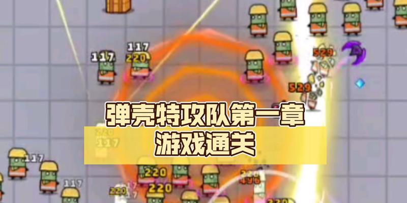 《以弹壳特攻队第二关技能搭配装备选择攻略》（解锁关键技能与装备）