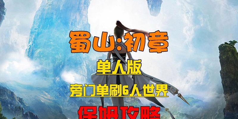 《蜀山初章先天属性选择攻略》（探索蜀山世界）