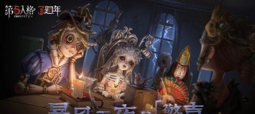 《解锁密码，探索奥秘》（第五人格四周年第二章密码破解指南）