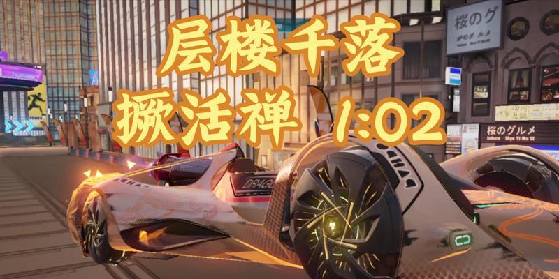 王牌竞速禅强度一览（揭秘王牌竞速禅的高强度游戏体验）