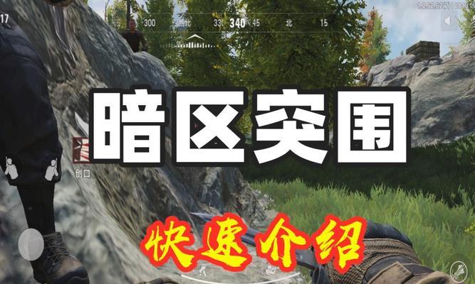 突围暗区预约地址解析（游戏玩家必备）