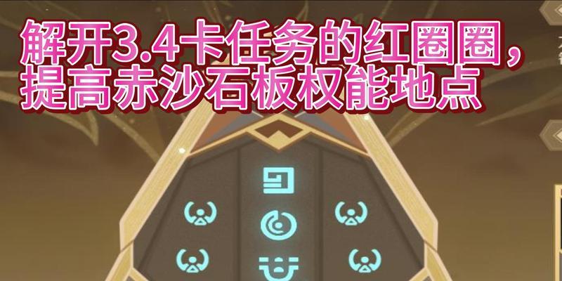 《原神赤沙石板权能升级攻略》（如何最大化利用赤沙石板权能提升角色实力）