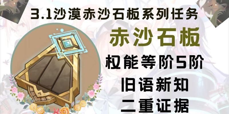 《原神赤沙石板权能升级攻略》（如何最大化利用赤沙石板权能提升角色实力）