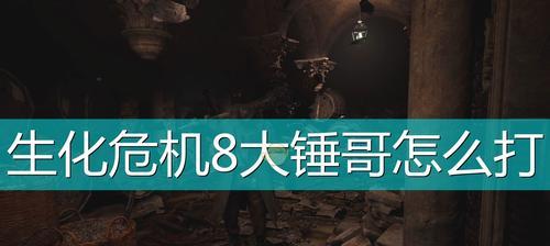 探索生化危机8（游戏关键利器的寻找与应用）