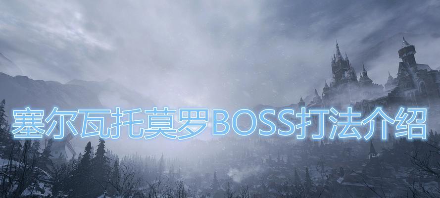 探索生化危机8（游戏关键利器的寻找与应用）