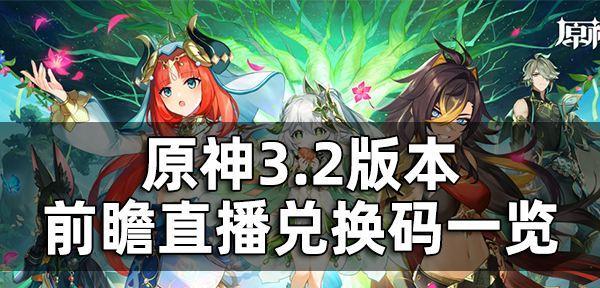 原神拜年纪兑换码一览（原神玩家必备！最全兑换码合集）