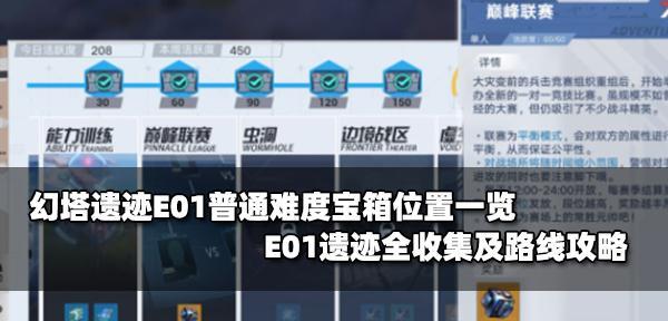 《以幻塔遗迹E01》通关攻略（全面解析幻塔遗迹E01）