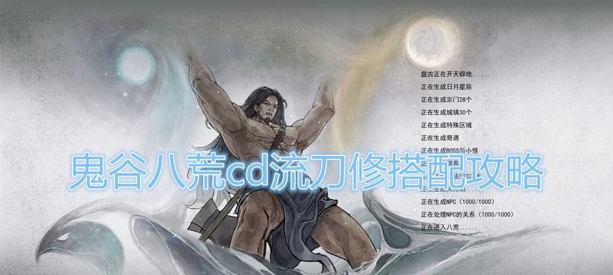 揭秘《鬼谷八荒》最强逆天改命选择攻略（打通命运之门）