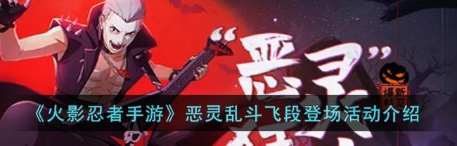 火影忍者手游（飞段角色人物特点及技能释放策略解析）