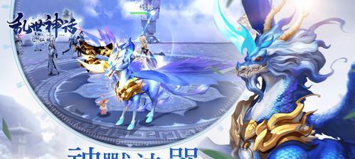 《乱世神话装备强化方法详解》（轻松get装备强化技巧）