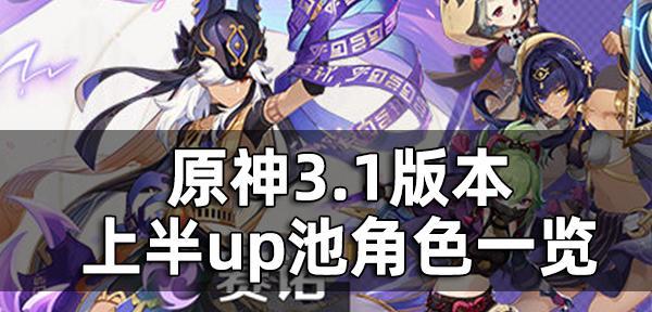 原神雷电将军up池四星角色一览（解锁雷电将军四星角色）