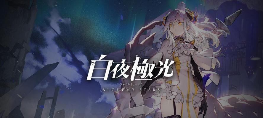 白夜极光sharona希罗娜强度分析（探寻白夜极光游戏中希罗娜的实力及她的潜力）