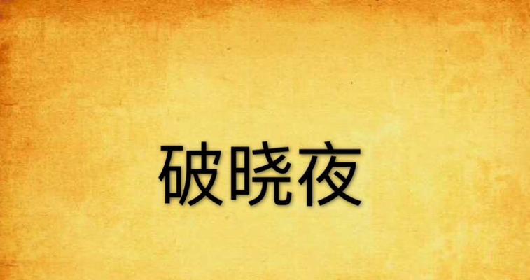 《迷失之夜第一夜破晓攻略七夜通关攻略详解》（玩转迷失之夜）