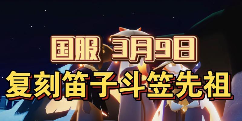 光遇笛子先祖的起源之地（探寻光遇世界中的笛子传承与文化）