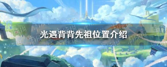 光遇笛子先祖的起源之地（探寻光遇世界中的笛子传承与文化）