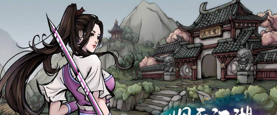 《烟雨江湖》柳如意的武学之路（揭秘柳如意的内功武学搭配与进阶之路）