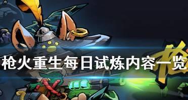 《枪火重生行者》新英雄技能一览（探索全新技能系统）