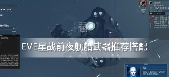 EVE手游（揭开EVE手游艾玛船舰的壮丽历程）