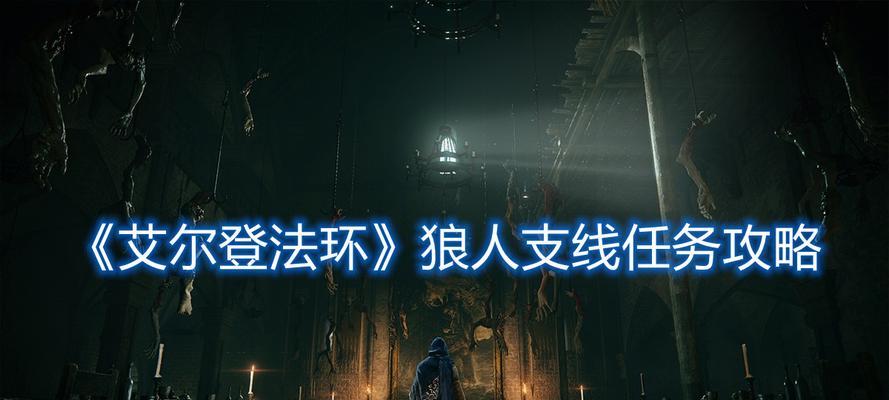 《全面攻略艾尔登法环赛尔维斯支线任务》（探索古老王国）