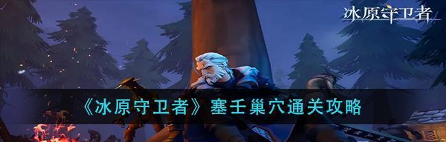 冰原守卫者（战斗中的口渴问题解决方法）