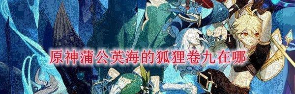 《原神》狐狸的报恩位置怎么找？详细位置指南是什么？