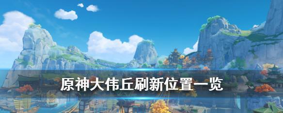 《原神》混沌装置位置在哪里？如何找到所有混沌装置？
