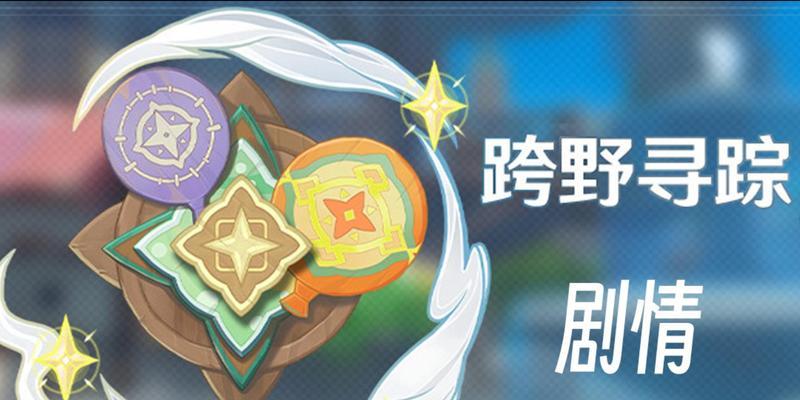 《原神》跨野寻踪玩法说明？如何快速掌握？