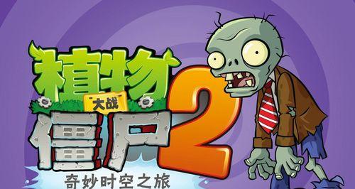 《植物大战僵尸2》埃及第二关怎么过？2星版通关技巧是什么？