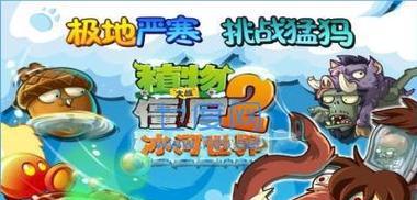 如何顺利通过《植物大战僵尸2》冰河世界第12天？通关秘诀是什么？
