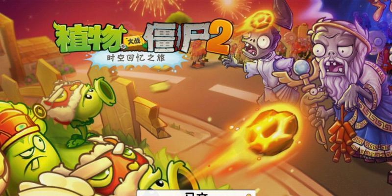 如何顺利通过《植物大战僵尸2》冰河世界第5天？通关秘诀是什么？