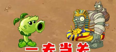 《植物大战僵尸2》单枪匹马模式第三天如何过关？