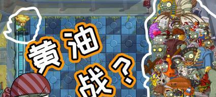 《植物大战僵尸2》单枪匹马模式第三天如何过关？