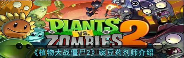 《植物大战僵尸2》牛仔僵尸有哪些属性？如何有效对抗牛仔僵尸？