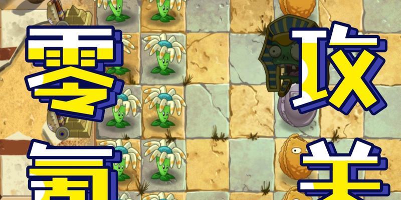 如何顺利通过《植物大战僵尸2》神秘埃及第7天？通关秘诀是什么？
