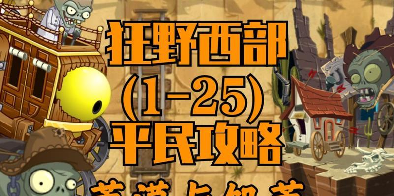 《植物大战僵尸2》西部关卡有哪些特色？如何顺利通过这些关卡？