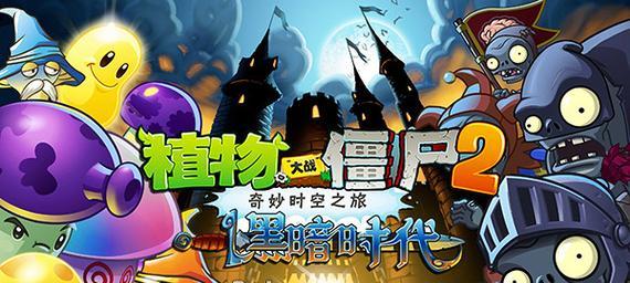 《植物大战僵尸2》游戏系统有哪些特点？如何全面掌握游戏玩法？