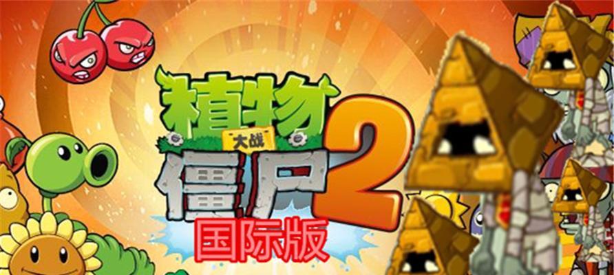 《植物大战僵尸2》新植物新僵尸获取方法及特点是什么？