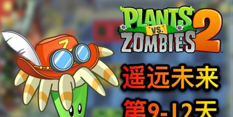《植物大战僵尸2》遥远未来植物有哪些？如何获取和使用这些植物？
